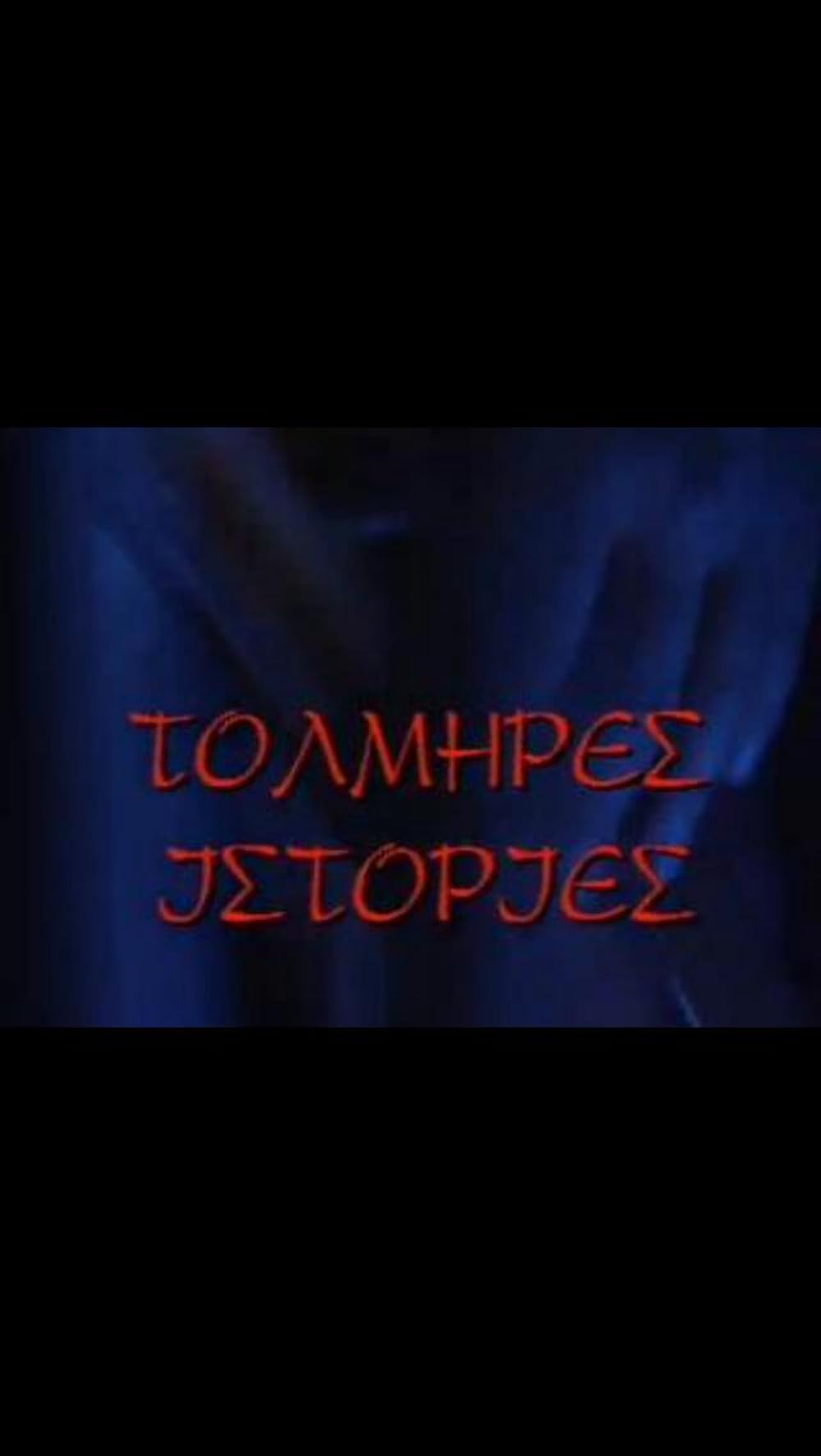 постер Дерзкие истории